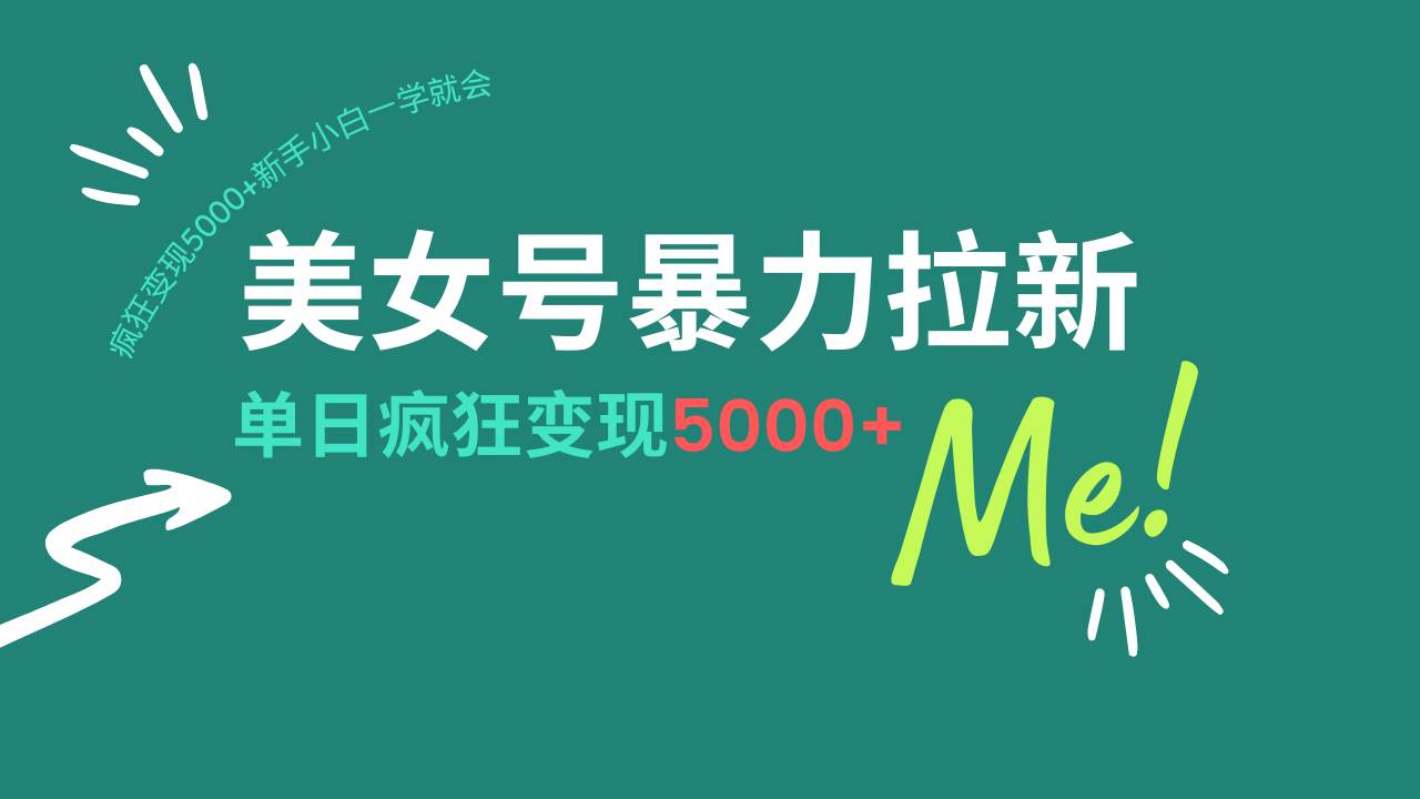 （14322期）美女号暴力拉新，用过AI优化一件生成，每天搬砖，疯狂变现5000+新手小…-巴七创客网