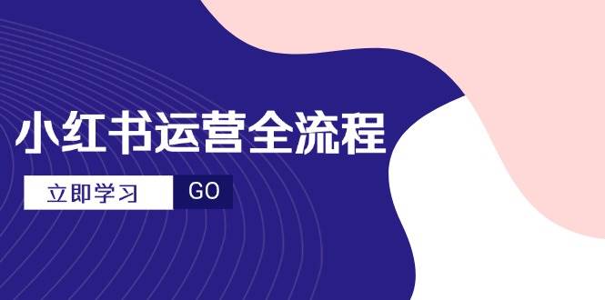 （14861期）小红书运营全流程，爆款选题文案，视频制作技巧，进阶达人宝典-巴七创客网