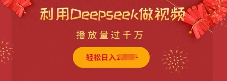 利用Deepseek做小猫摆摊视频，轻松日入多张，简单好操作-巴七创客网