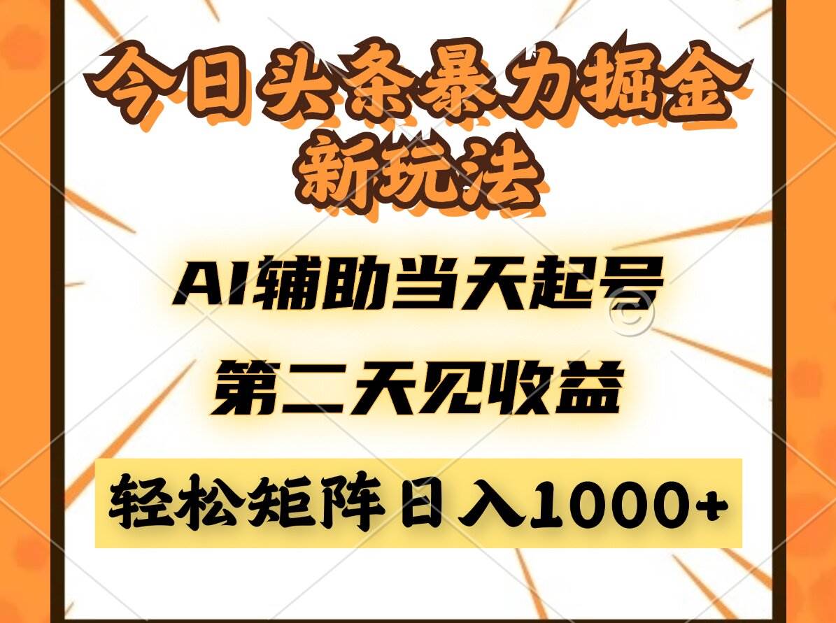 （14688期）今日头条暴利掘金新玩法，AI辅助当天起号，第二天见收益，轻松矩阵日入…-巴七创客网