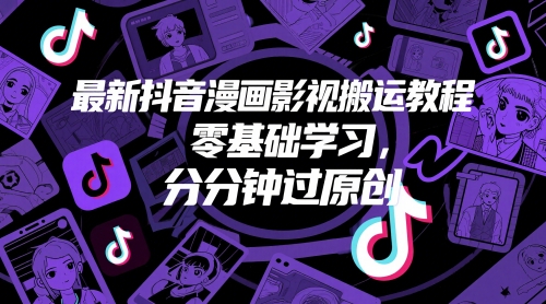 最新抖音漫画影视搬运教程，零基础学习，分分钟过原创-巴七创客网