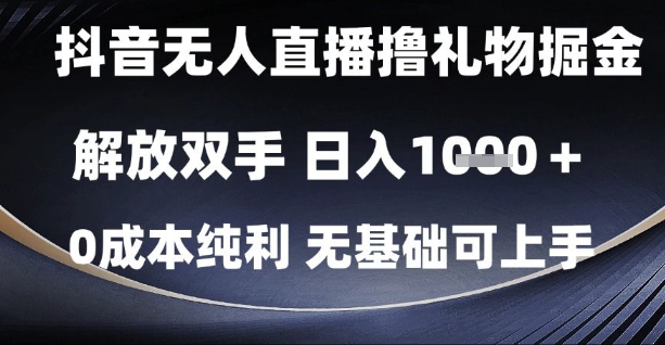 抖音无人直播撸礼物掘金，解放双手，日入1k，0成本纯利，无基础可上手【揭秘】-巴七创客网