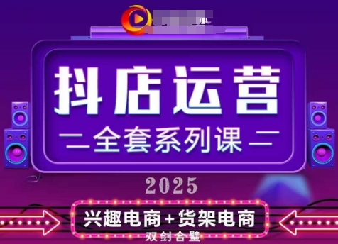 2025小店运营全套系列课，全新升级，从小店基础入门到进阶精通，系统掌握月销百w小店的核心秘密-巴七创客网