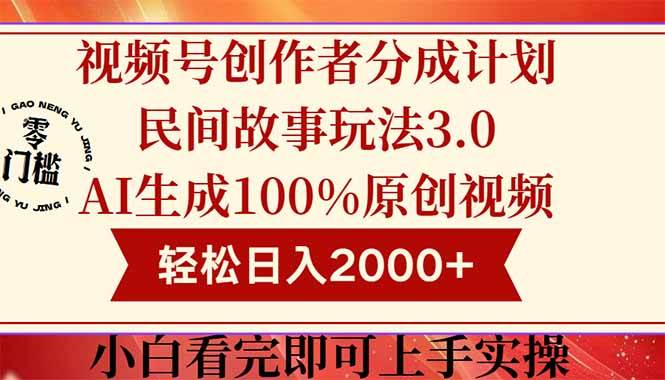 （14857期）视频号创作者分成民间故事玩法3.0，100%原创视频高收益，轻松日入2000+-巴七创客网