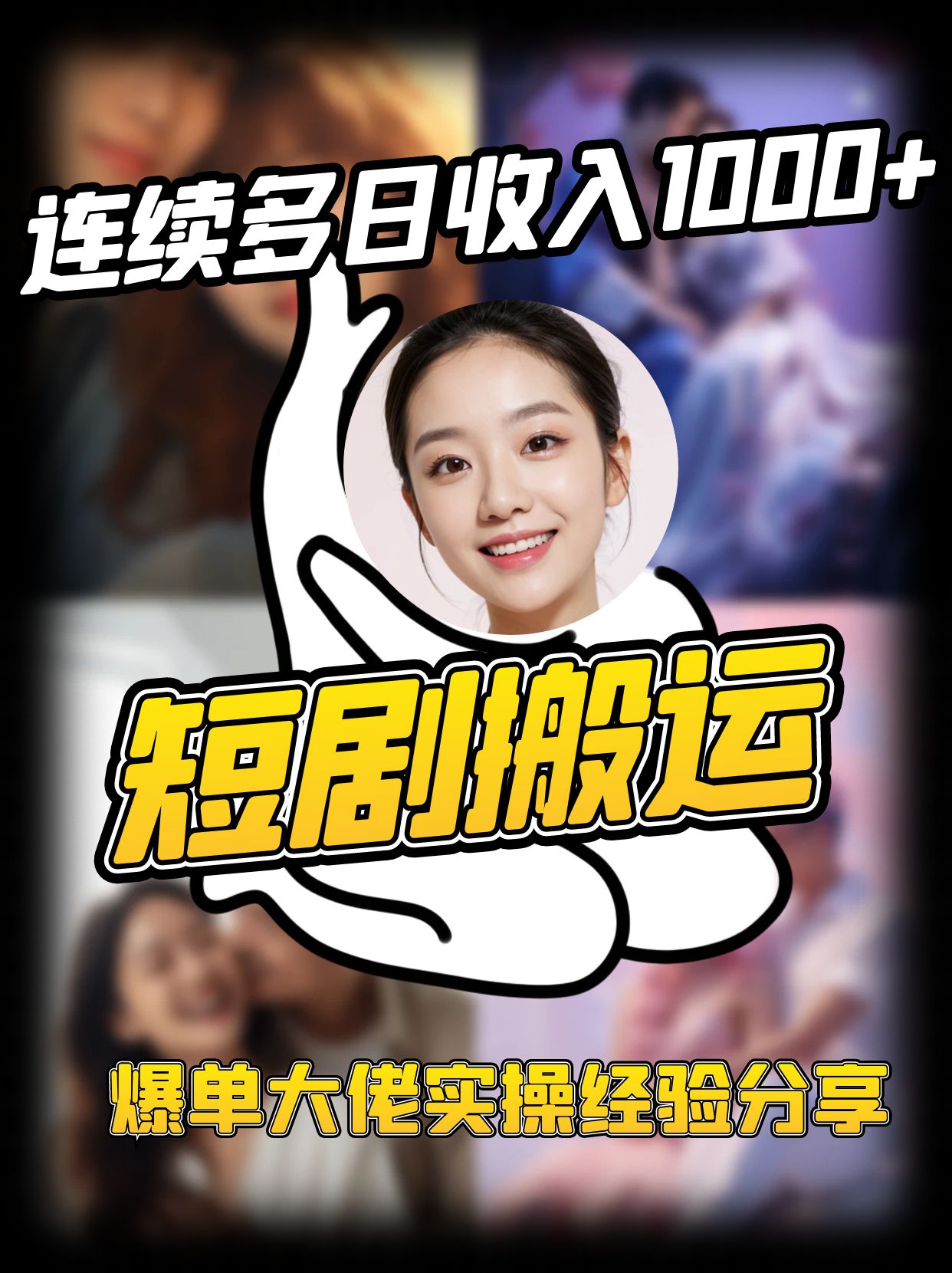 短剧搬运项目 连续多日收入1000+ 爆单大佬实操经验分享-巴七创客网