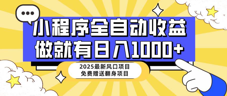 （14570期）25年最新风口，小程序自动推广，，稳定日入1000+，小白轻松上手-巴七创客网