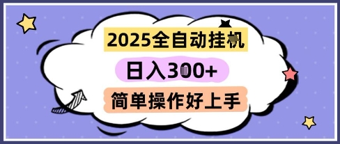 2025全自动挂G撸金，一天稳定3张，多机多挣，收益无上限，简单操作好上手【揭秘】-巴七创客网