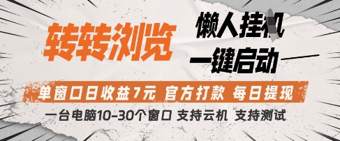 转转浏览挂G项目，单窗口日收益7元，每日提现，官方打款，支持测试【揭秘】-巴七创客网
