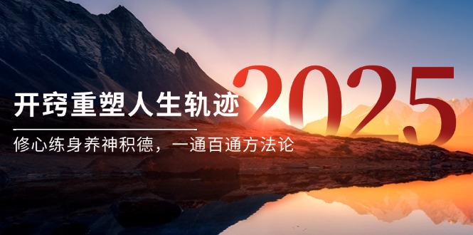 某付费文《开窍重塑人生轨迹，修心练身养神积德，一通百通方法论》-巴七创客网