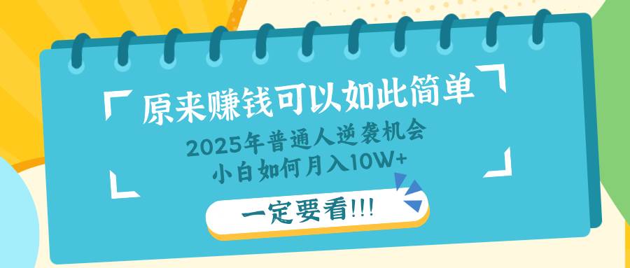 （14136期）普通人逆袭机会：知识付费，小白也能月入10+，一定要看！！-巴七创客网