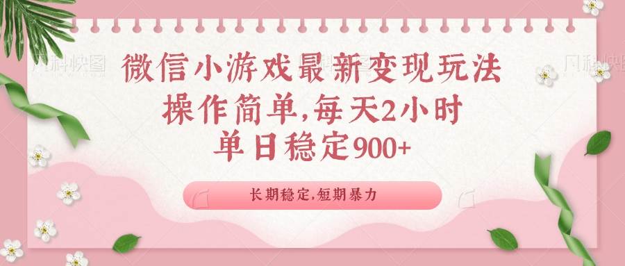 （14101期）微信小游戏最新玩法，全新变现方式，单日稳定900＋-巴七创客网