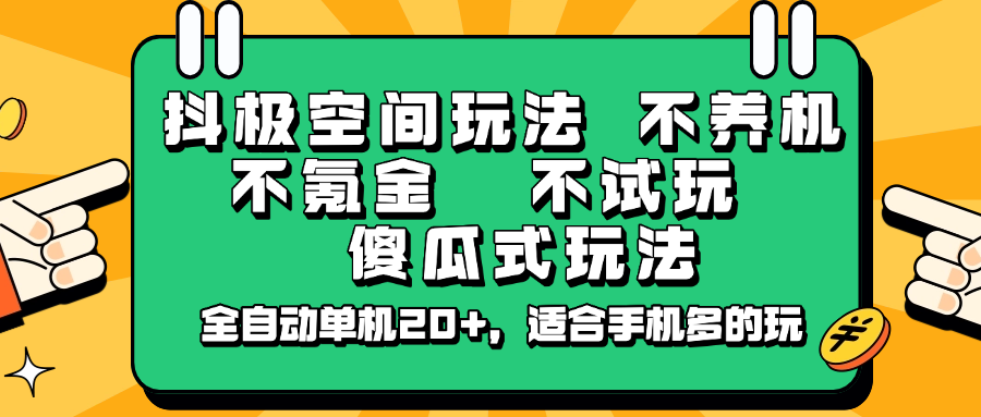 抖极空间玩法，不养机，不氪金，不试玩，傻瓜式玩法，全自动单机20+，适合手机多的玩-巴七创客网