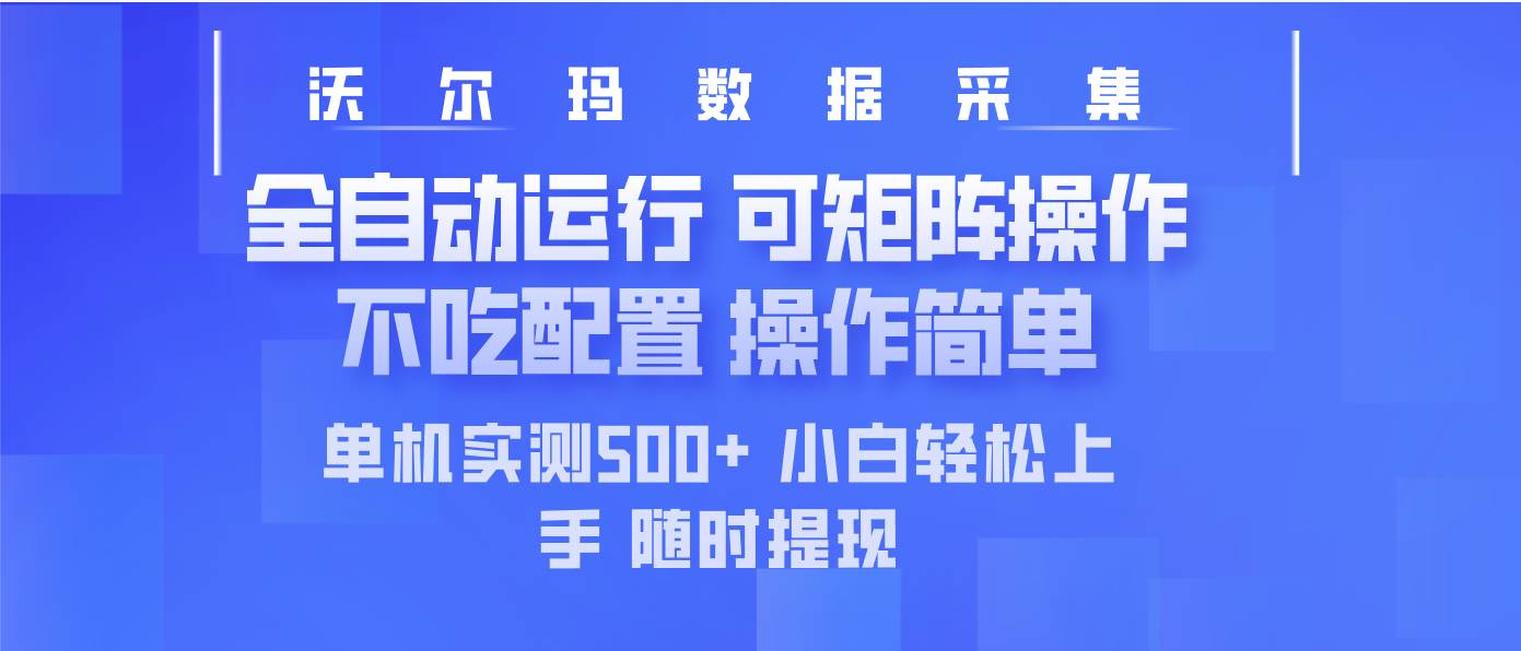 （14560期）最新沃尔玛平台采集 全自动运行 可矩阵单机实测500+ 操作简单-巴七创客网