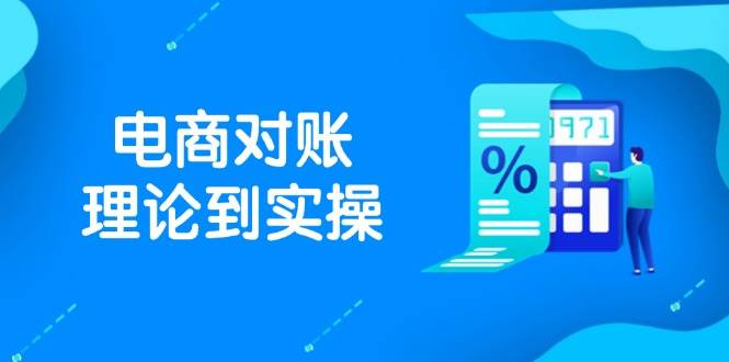 （14718期）抖店电商对账理论到实操，包括订单、售后、资金流水处理，数据导出路径等-巴七创客网