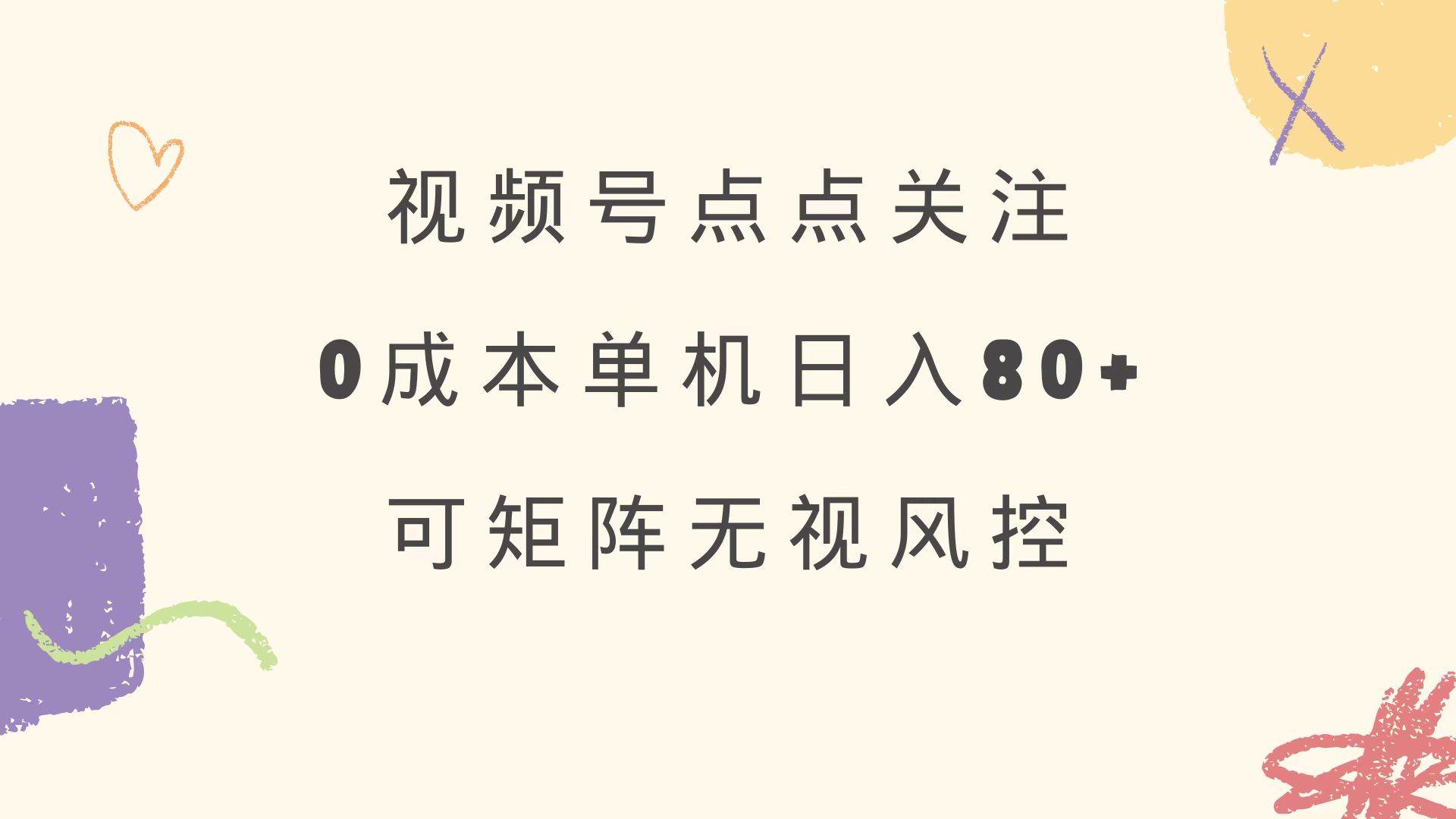 （14567期）视频号点点关注 0成本单号80+ 可矩阵 绿色正规 长期稳定-巴七创客网