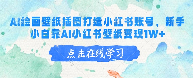 AI绘画壁纸插图打造小红书账号，新手小白靠AI小红书壁纸变现1W+-巴七创客网