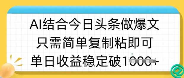 ai结合今日头条做半原创爆款视频，单日收益稳定多张，只需简单复制粘-巴七创客网