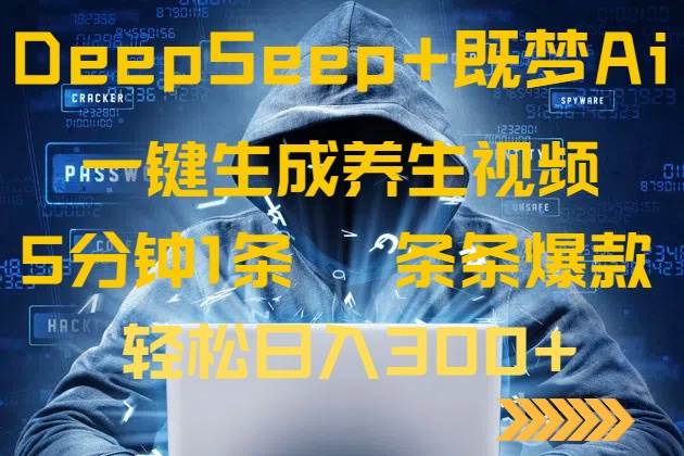 （14134期）DeepSeek+既梦Ai生成养生视频，5分钟一条，条条爆款，轻松日入300+-巴七创客网