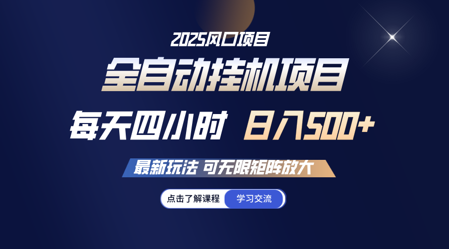 全自动挂机 每天四小时日入500+ 可无限放大-巴七创客网