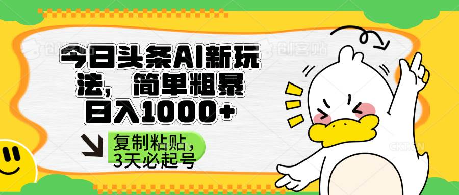 （14167期）头条AI新玩法，简单粗暴，仅需粘贴复制，三天必起号-巴七创客网