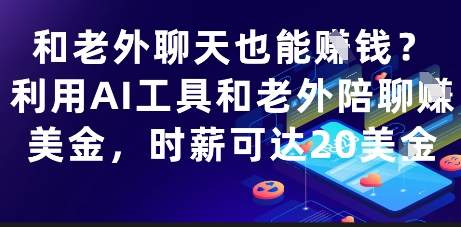 和老外聊天也能挣钱？利用AI工具和老外陪聊挣美金，时薪可达20刀-巴七创客网