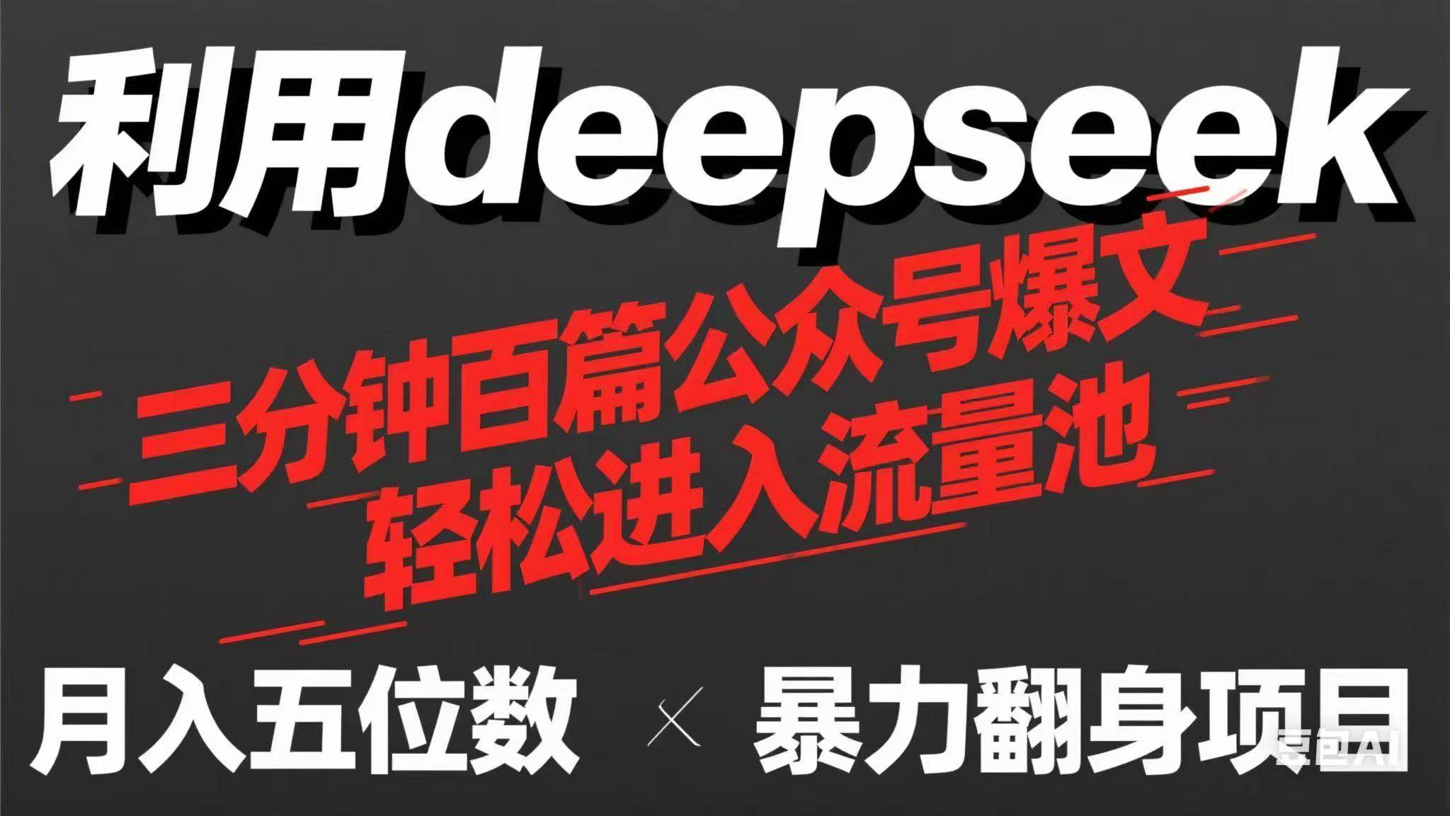 （14249期）用deepseek三分钟量产100篇公众号爆文，现在靠流量利息买奶茶！-巴七创客网