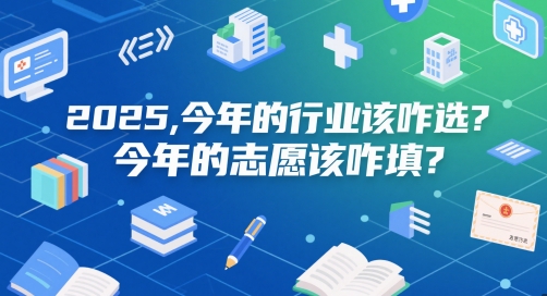 付费文章：2025，今年的行业该咋选？今年的志愿该咋填？-巴七创客网