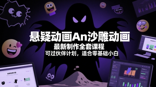 悬疑动画An沙雕动画最新制作全套课程，可过伙伴计划，适合零基础小白-巴七创客网