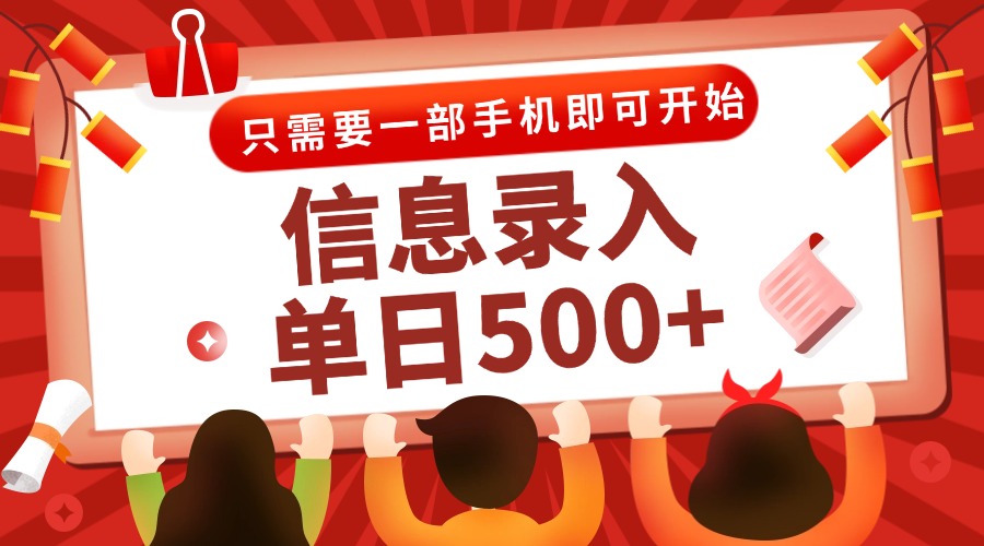 信息录入兼职2.0，几秒一单，打字+推广双模式，只需一部手机，随时随地…-巴七创客网