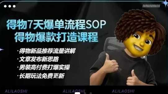 得物电商【合集】得物选品逻辑、细节优化、定价、爆款打造，7天打爆单品SOP，细致教学等-巴七创客网