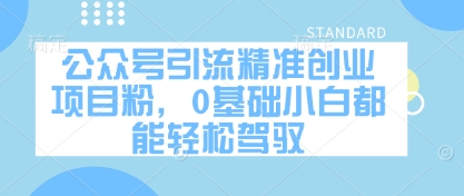 公众号引流精准创业项目粉，0基础小白都能轻松驾驭-巴七创客网