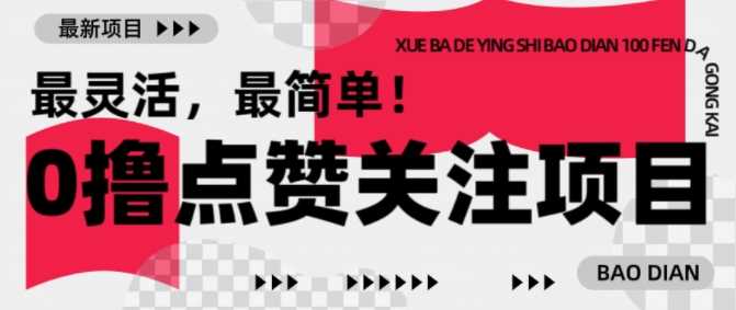 【0撸】最新点赞关注小项目，1毛起赚，1块起提-巴七创客网