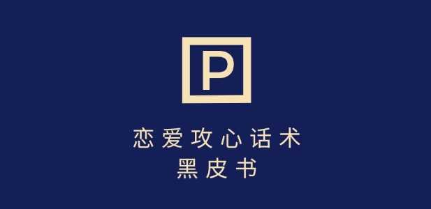 靠分手挽回话术，一条作品变现上千，不会聊天也能做，7天重启有效对话-巴七创客网