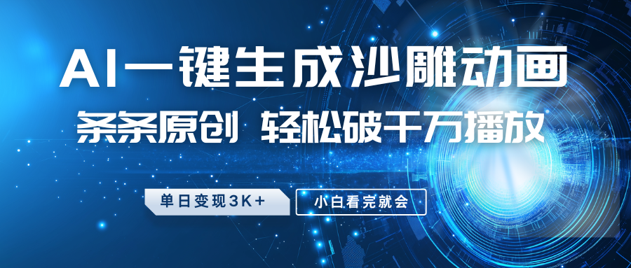 最新沙雕动画玩法，AI一键生成，条条原创 轻松破千万播放，单日变现3K+，小白看完就会-巴七创客网