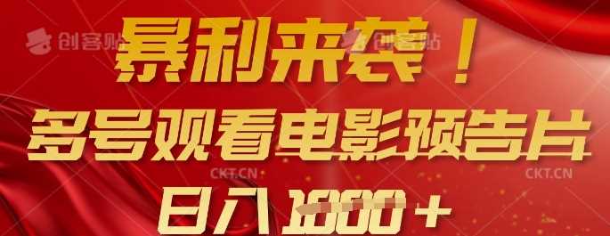 暴利来袭，多号观看电影预告片，可以批量可矩阵，日入多张-巴七创客网