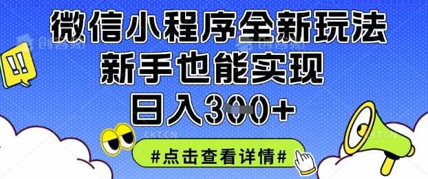 微信小程序全新玩法，新手也能实现日入3张【揭秘】-巴七创客网