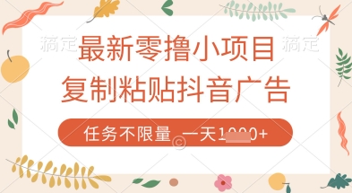 最新零撸小项目，复制粘贴抖音广告即可挣钱，平台大水，任务不限量，一天数张【揭秘】-巴七创客网
