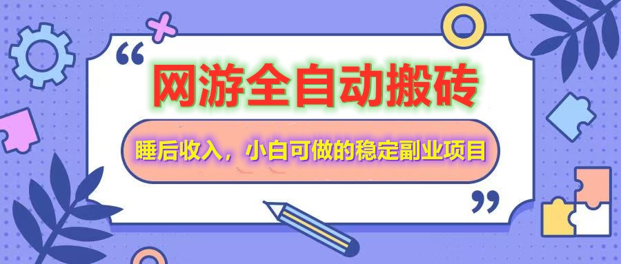全自动游戏打金搬砖，单号每天收益200＋，小白可做的稳定副业项目-巴七创客网