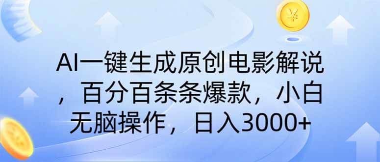 （14218期）AI一键生成原创电影解说，一刀不剪百分百条条爆款，小白日入3000+-巴七创客网