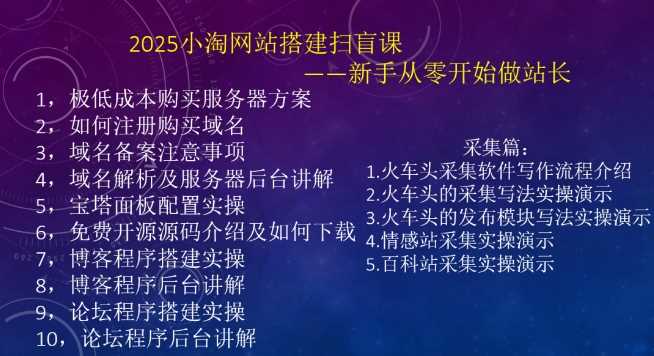 2025小淘网站搭建扫盲课，新手从零开始做站长-巴七创客网