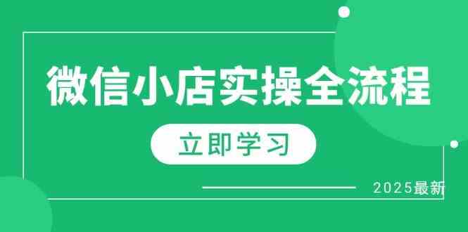 微信小店实操全流程，专属达人佣金、1688一件代发、商品预售、选品技巧等-巴七创客网