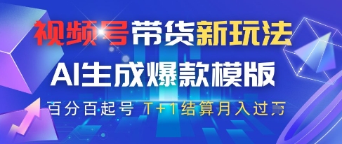 视频号带货新玩法，AI生成，百分百原创爆款模版，百分百起号，高佣商品T+1结算月入过W【揭秘】-巴七创客网