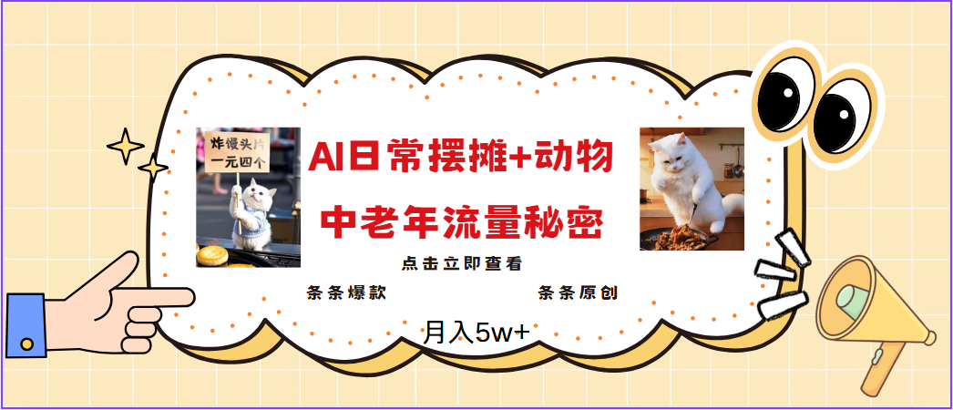 2025爆火AI摆摊日记+动物＝中老年流量密码，日入300+，3分钟一条原创，实测项目-巴七创客网