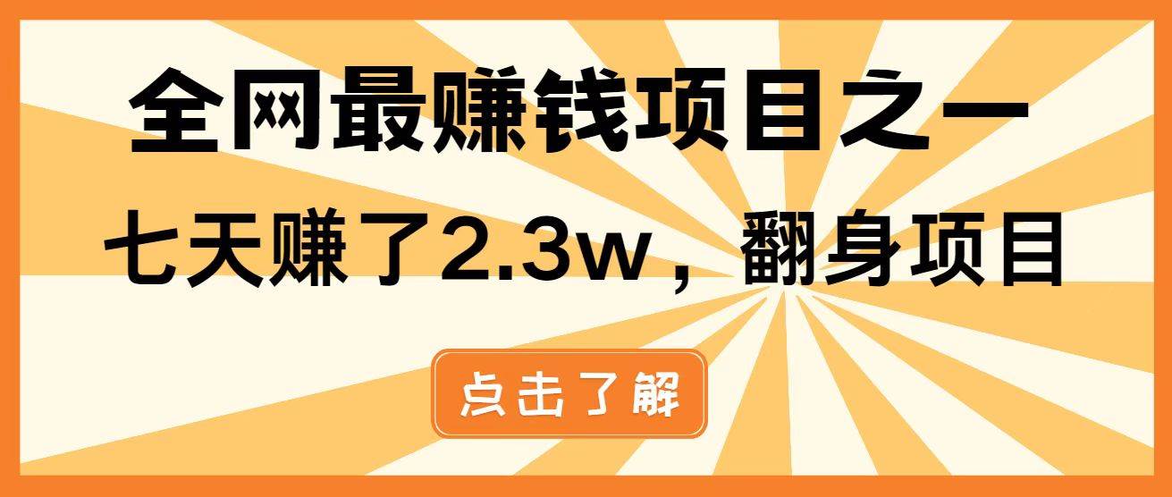 （14481期）暴利项目，每天被动收益1500+，长期管道收益！0成本自己做老板！-巴七创客网