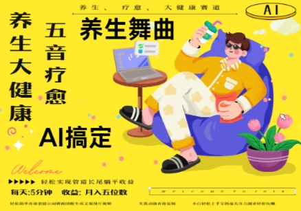 AI+养生+疗愈，五音疗愈另辟蹊径做养生，流量条条百万爆款， N种变现渠道，月入五位数-巴七创客网