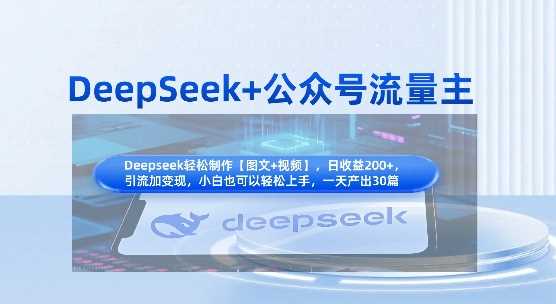 DeepSeek+公众号流量主，知识付费赛道价值变现，引流+变现全流程-巴七创客网