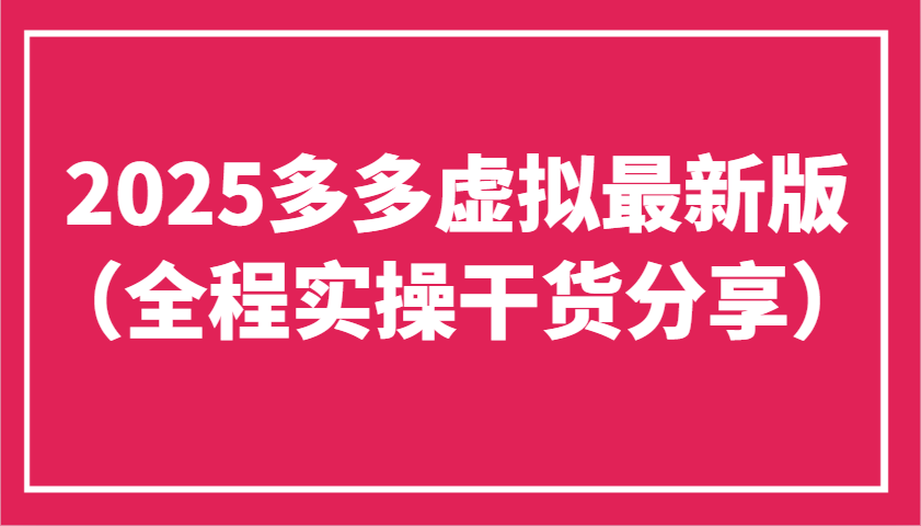 2025多多虚拟最新版（全程实操干货分享）工作室可以批量复制，主打一个稳定-巴七创客网