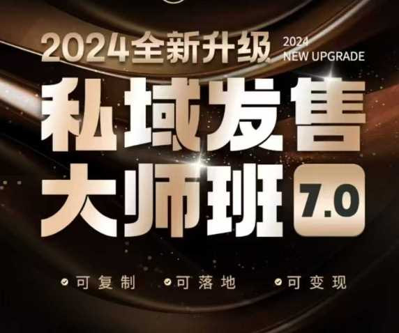 私域发售大师班7.0版，发售界鼻祖，又是一次升级迭代，从底层逻辑，到8大模型的细致落地讲解（录音）-巴七创客网