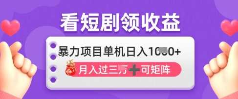 2025年4月最新看短剧领收益，单机日收入1k【揭秘】-巴七创客网
