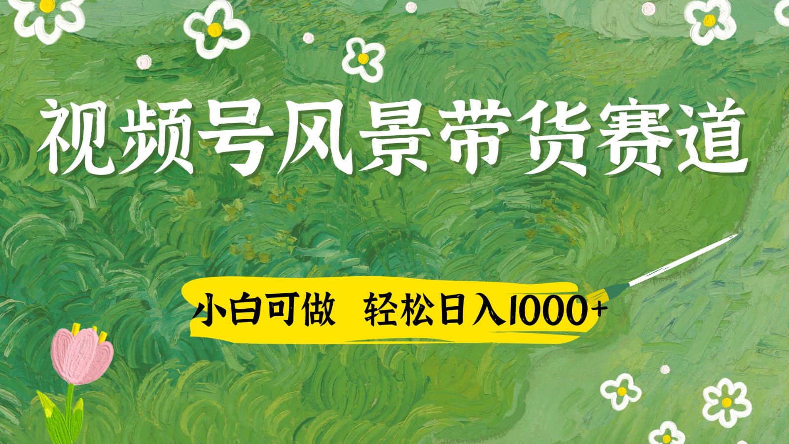 视频号AI风景加国学文案带货赛道，小白可做，轻松日入四位数-巴七创客网